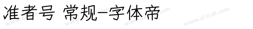 准者号 常规字体转换